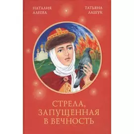 Стрела, запущенная в вечность