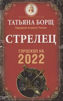СТРЕЛЕЦ. Гороскоп на 2022 год