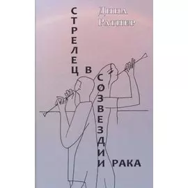 Стрелец в созвездии Рака. Две повести и рассказ