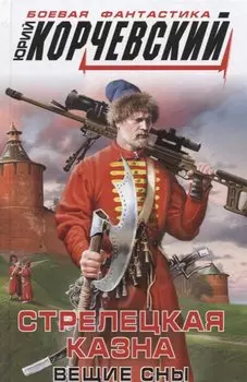 Стрелецкая казна. Вещие сны