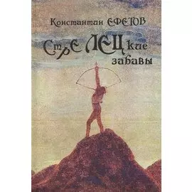 Стрелецкие забавы