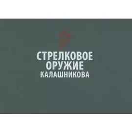 Стрелковое оружие Калашникова. Справочное издание