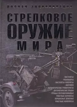 Стрелковое оружие мира Полная энциклопедия (Ликсо)