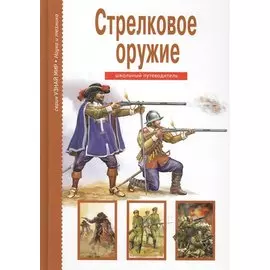 Стрелковое оружие