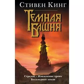 Стрелок. Извлечение троих. Бесплодные земли
