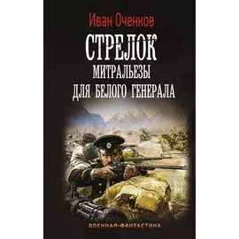 Стрелок. Митральезы для Белого генерала