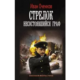Стрелок. Несостоявшийся граф