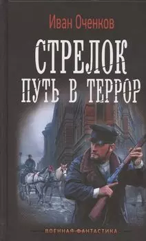Стрелок. Путь в террор