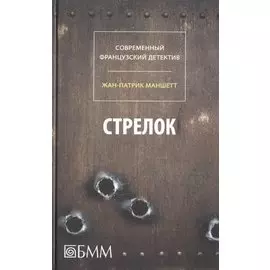 Стрелок. Телеграмма с Западного побережья : романы