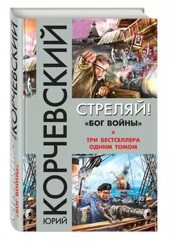 Стреляй! «Бог войны»