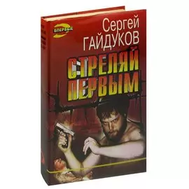 Стреляй первым