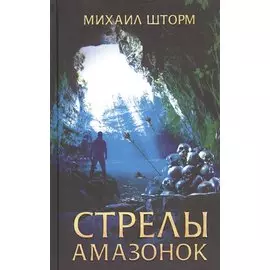 Стрелы амазонок
