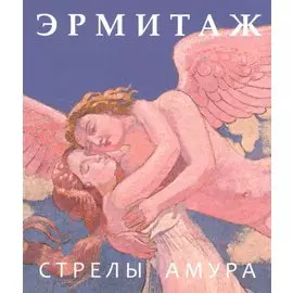 Эрмитаж. Стрелы Амура / на русском языке