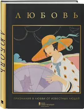 Стрелы Амура. Истории любви великих людей