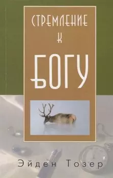 Стремление к Богу (м) Тозер