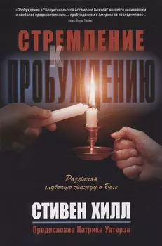 Стремление к пробуждению