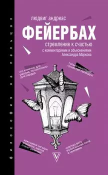Стремление к счастью
