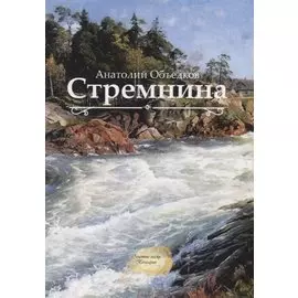 Стремнина