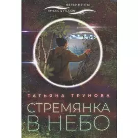 Стремянка в небо