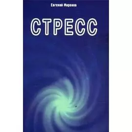 Стресс (м) (Диля) Миронов