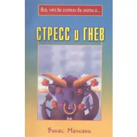 Стресс и гнев