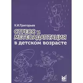 Стресс и метеоадаптация в детском возрасте