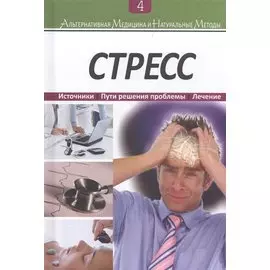 Стресс: Источники. Пути решения проблемы. Лечение. Книга 4
