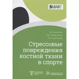 Стрессовые повреждения костной ткани в спорте