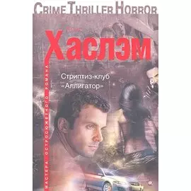 Стриптиз-клуб "Аллигатор"