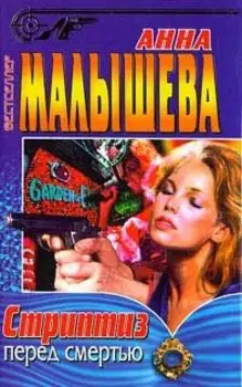 Стриптиз перед смертью