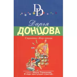 Стриптиз Жар-птицы