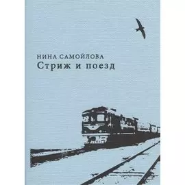 Стриж и поезд: стихи и проза
