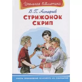 Стрижонок Скрип