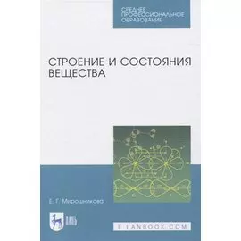 Строение и состояния вещества