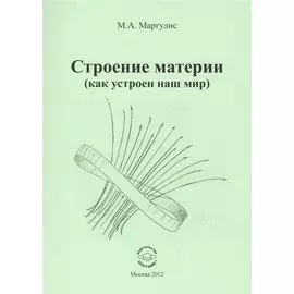 Строение материи (как устроен наш мир)