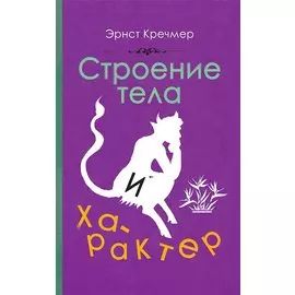 Строение тела и характер