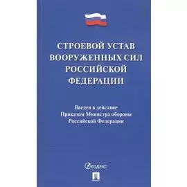 Строевой устав Вооруженных Сил Российской Федерации
