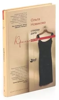 Строгая дама