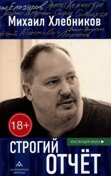 Строгий отчет: эссе