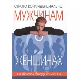 Строго конфиденциально Мужчинам о женщинах… (3 изд) (БытьМуж) Фельдан