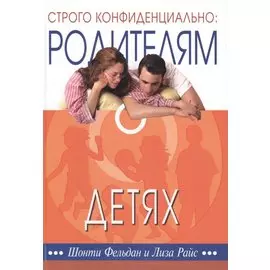 Строго конфиденциально Родителям о детях (2 изд) Фельдан