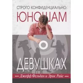Строго конфиденциально: юношам о девушках