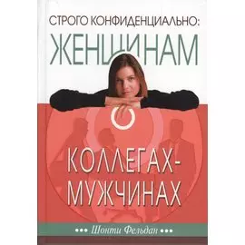 Строго конфиденциально: женщинам о коллегах-мужчинах.