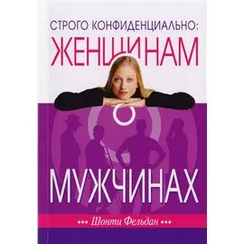 Строго конфиденциально: Женщинам о мужчинах