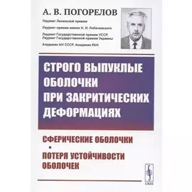 Строго выпуклые оболочки при закритических деформациях