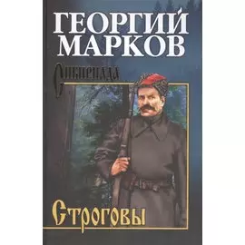 Строговы