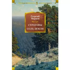 Строговы. Соль земли