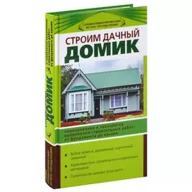 Строим дачный домик