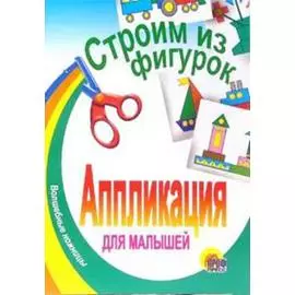 Строим из фигурок