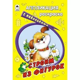 Строим из фигурок. Аппликация, раскраска с наклейками